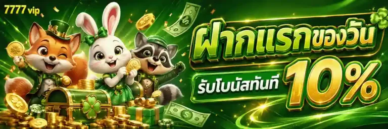 7777vip ฝากแรกของวันรับโบนัส 10%