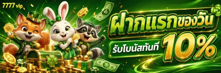 7777vip ฝากแรกของวันรับโบนัส 10%